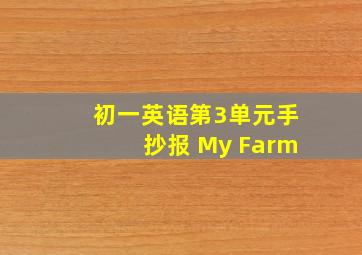 初一英语第3单元手抄报 My Farm